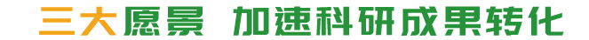 三大愿景，加速科研成果轉(zhuǎn)化。